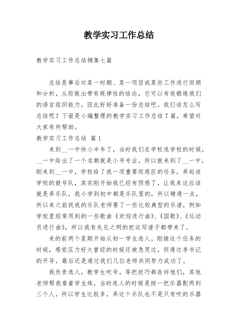 教学实习工作总结_26