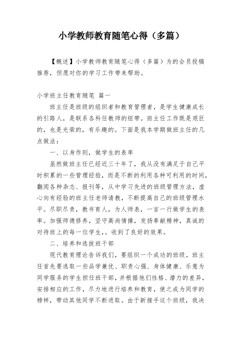 小学教师教育随笔心得（多篇）