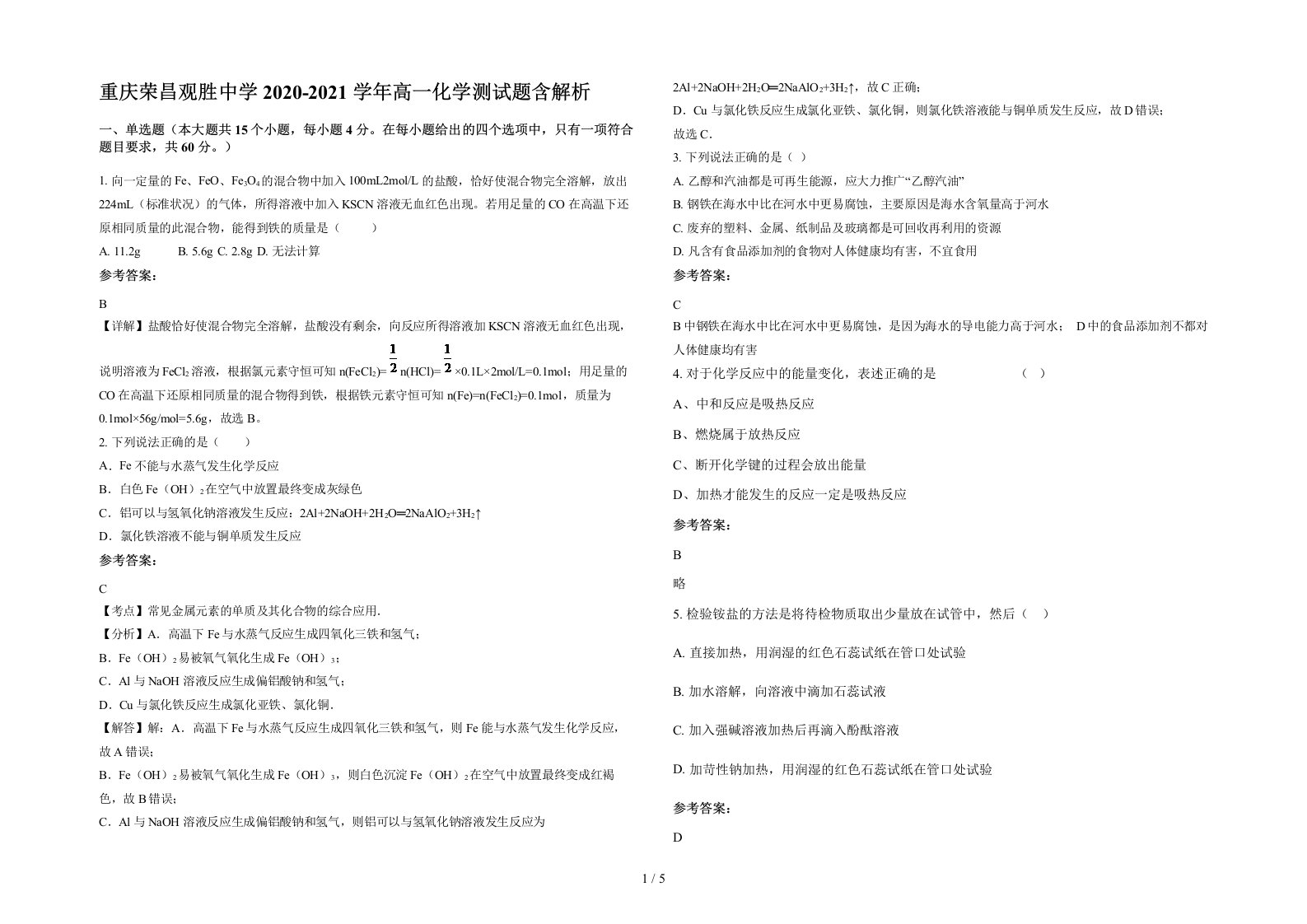 重庆荣昌观胜中学2020-2021学年高一化学测试题含解析