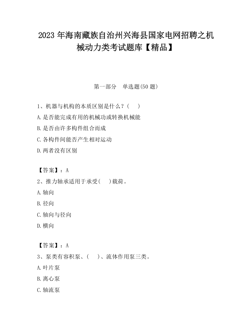 2023年海南藏族自治州兴海县国家电网招聘之机械动力类考试题库【精品】