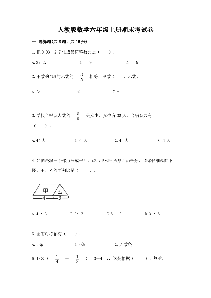 人教版数学六年级上册期末考试卷含答案(达标题)