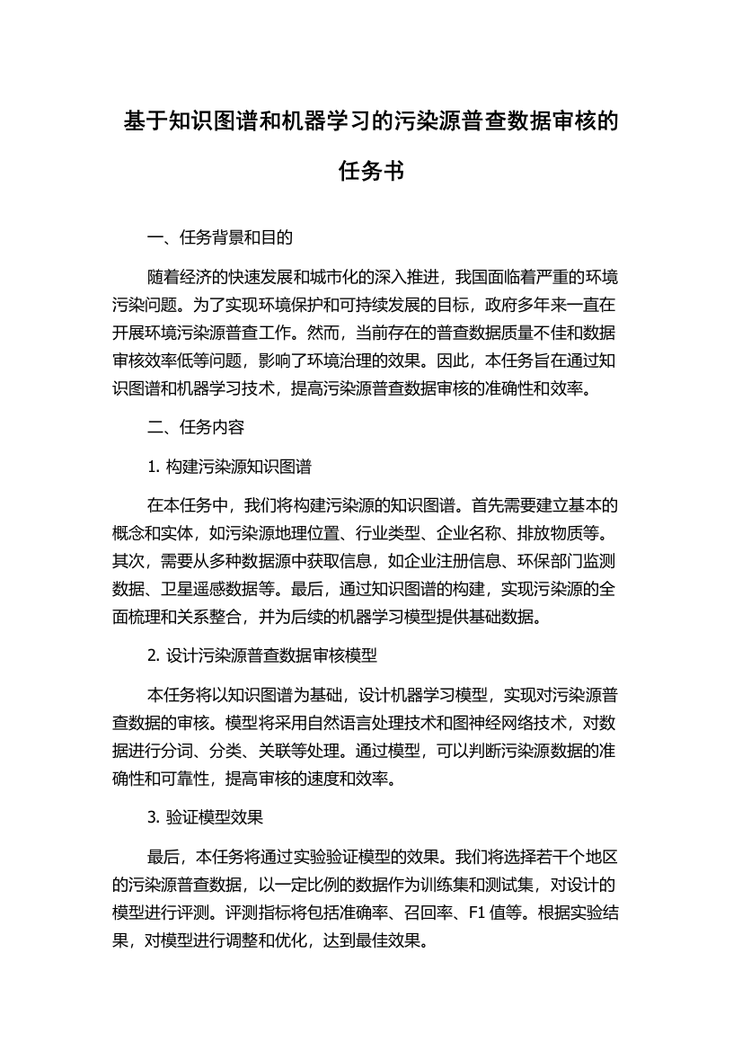 基于知识图谱和机器学习的污染源普查数据审核的任务书