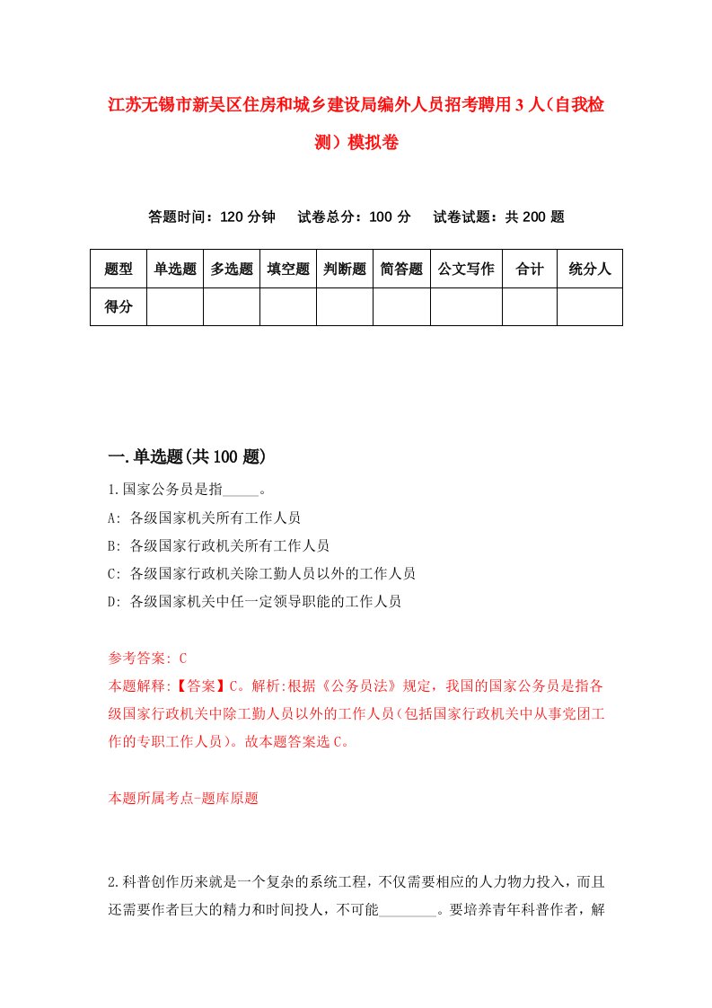 江苏无锡市新吴区住房和城乡建设局编外人员招考聘用3人自我检测模拟卷第4次