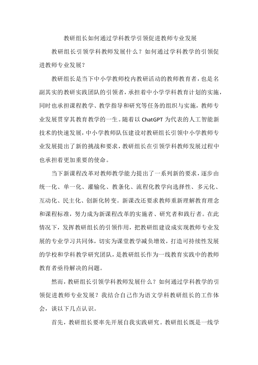 教研组长如何通过学科教学引领促进教师专业发展