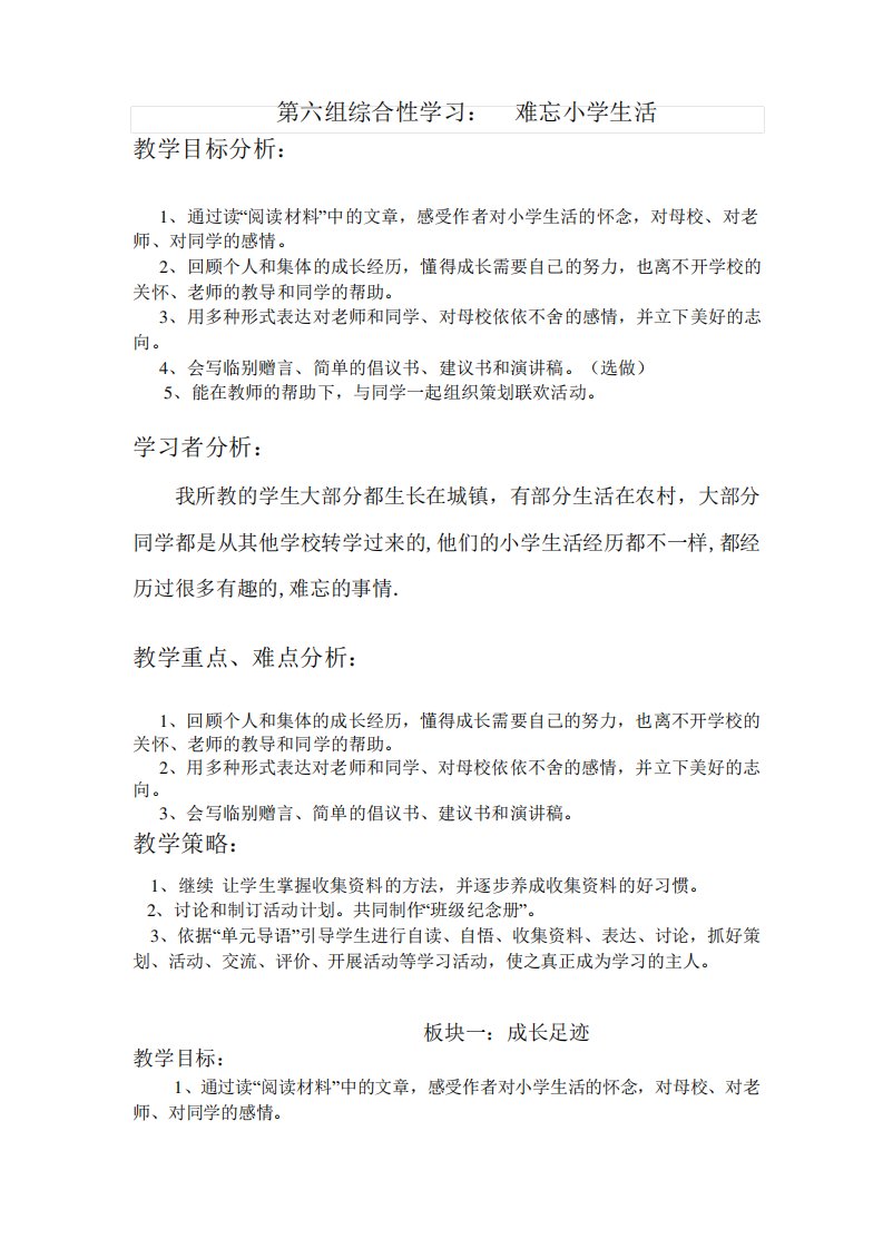 小学语文六年级下册第六组综合性学习教案