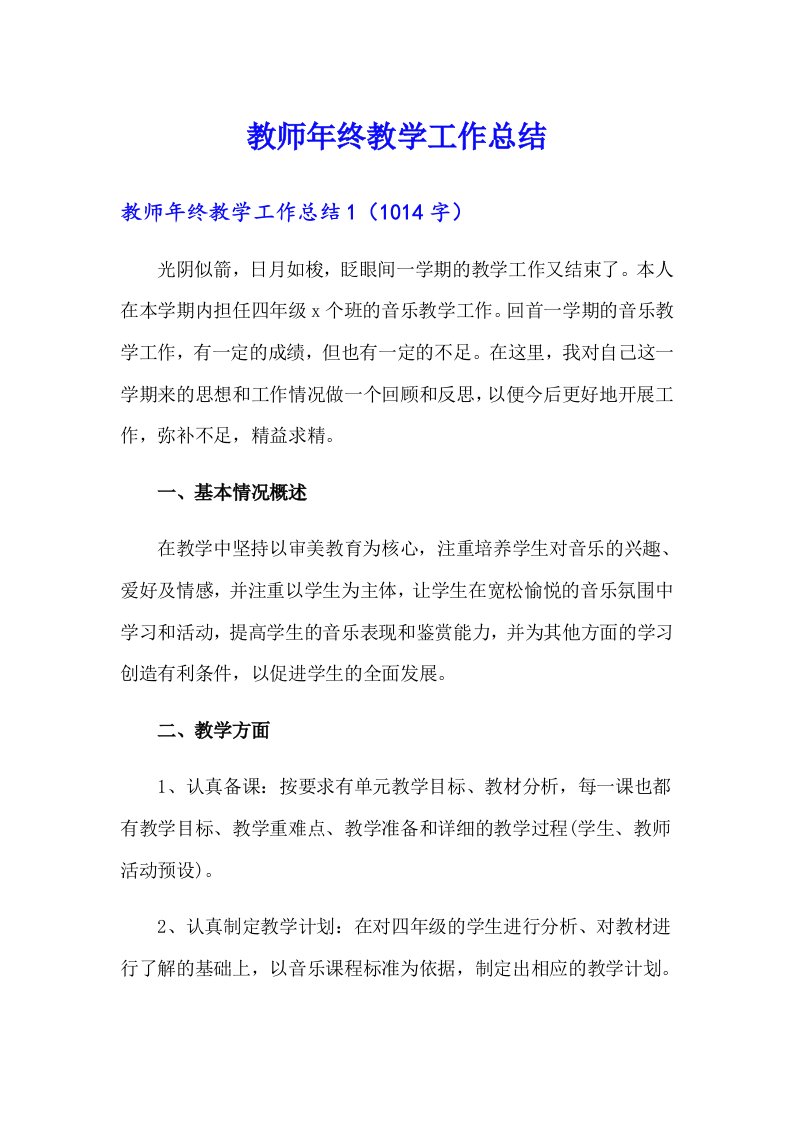 教师年终教学工作总结