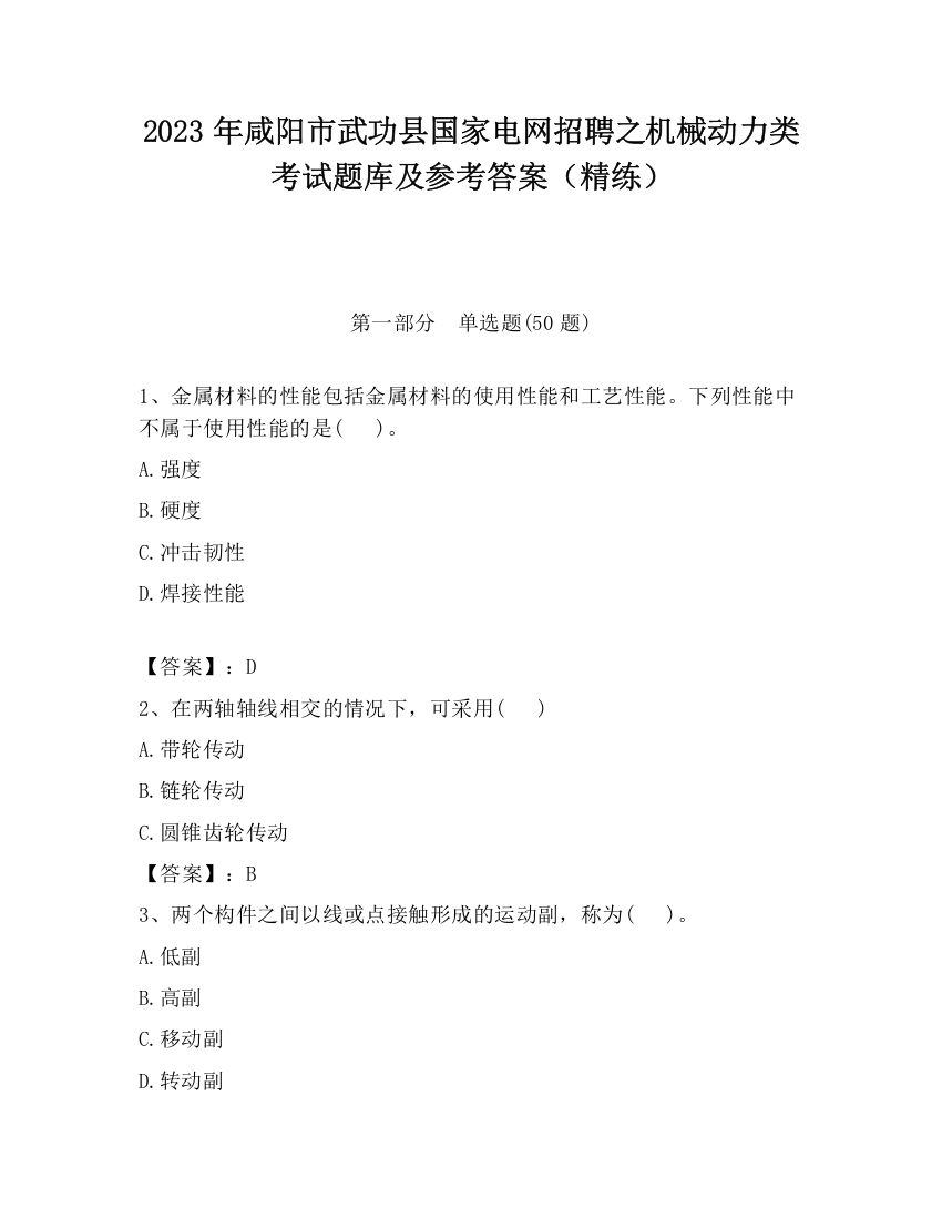 2023年咸阳市武功县国家电网招聘之机械动力类考试题库及参考答案（精练）