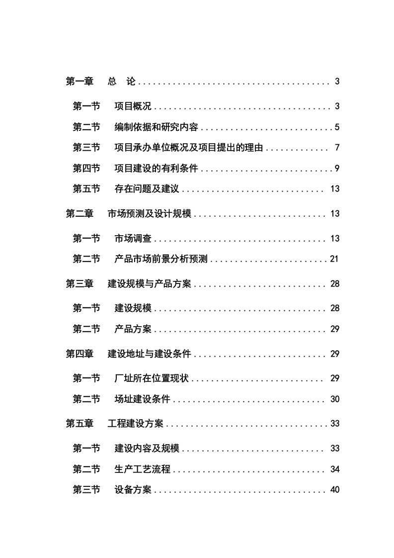 新型建筑材料建设项目可行性研究报告