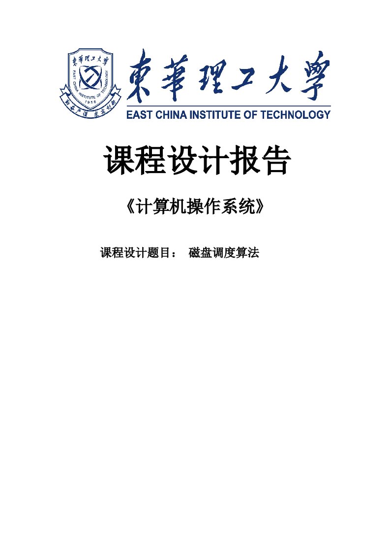 磁盘调度算法及代码的实现课程设计报告