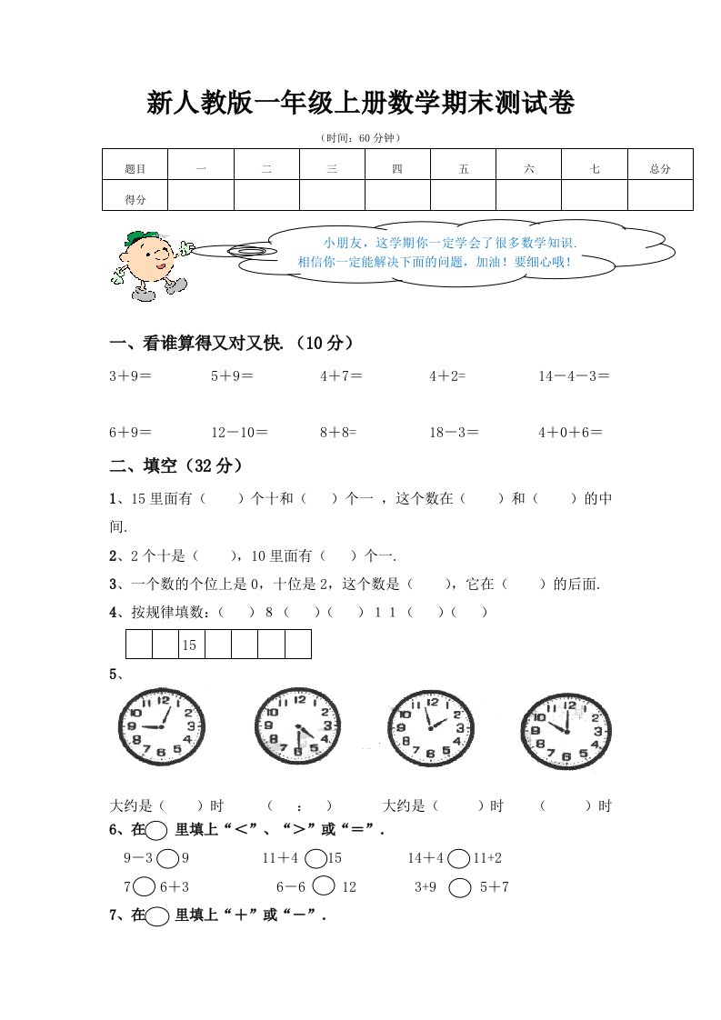 小学一年级数学上册期末试卷及答案