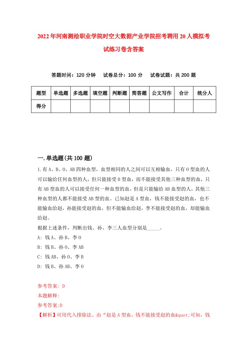 2022年河南测绘职业学院时空大数据产业学院招考聘用20人模拟考试练习卷含答案8