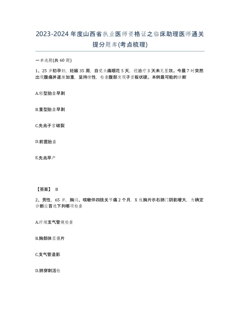 2023-2024年度山西省执业医师资格证之临床助理医师通关提分题库考点梳理