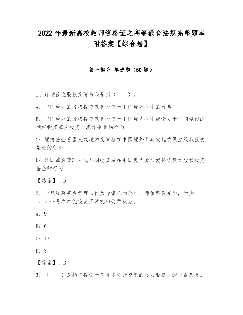 2022年最新高校教师资格证之高等教育法规完整题库附答案【综合卷】