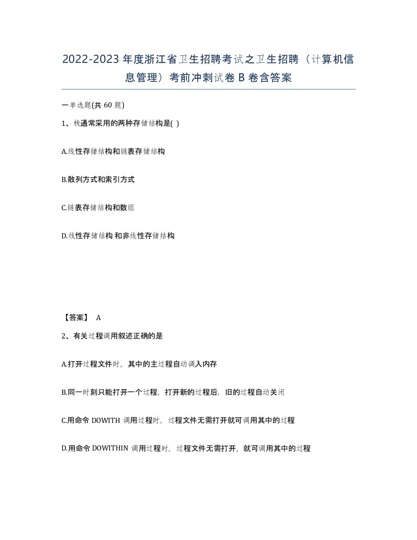 2022-2023年度浙江省卫生招聘考试之卫生招聘计算机信息管理考前冲刺试卷B卷含答案