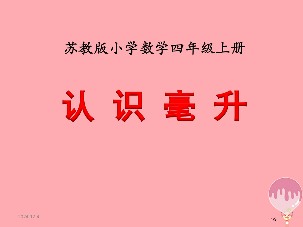 四年级数学上册13认识毫升课件全国公开课一等奖百校联赛微课赛课特等奖PPT课件