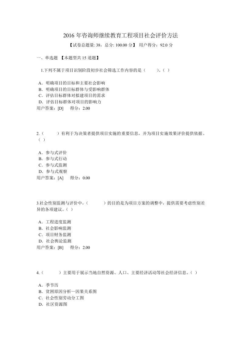 咨询师继续教育考试(工程项目社会评价)考试及答案