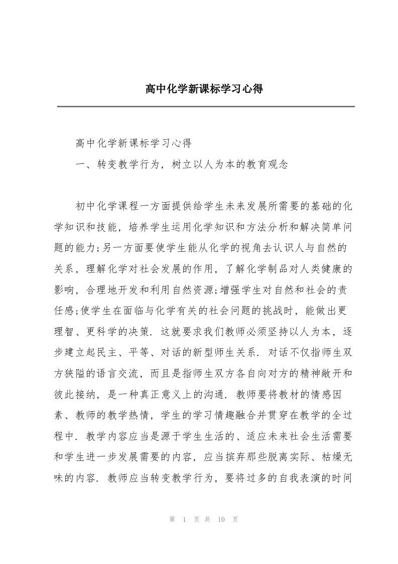 高中化学新课标学习心得