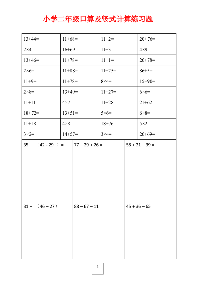 最新小学二年级口算及竖式计算练习题