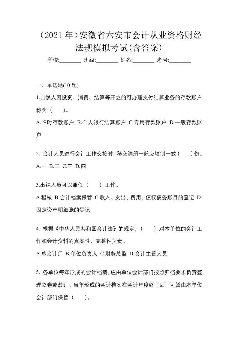 2021年安徽省六安市会计从业资格财经法规模拟考试含答案