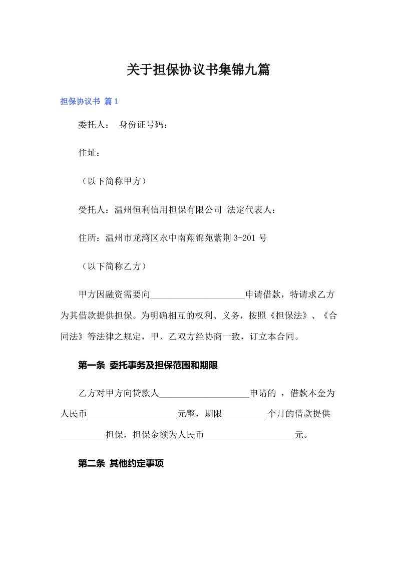 关于担保协议书集锦九篇