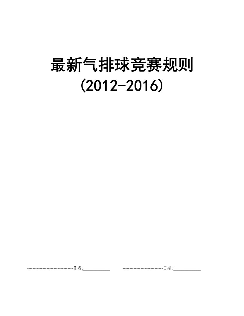 最新气排球竞赛规则(2012-2016)