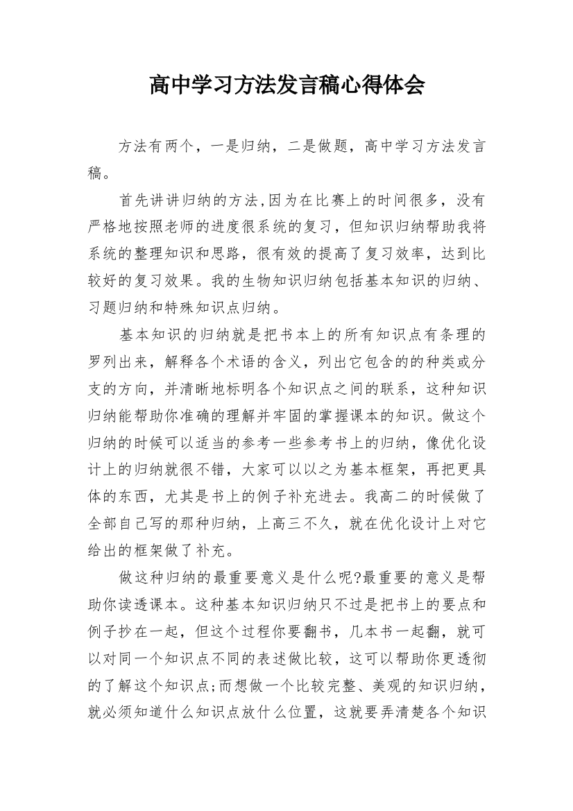 高中学习方法发言稿心得体会