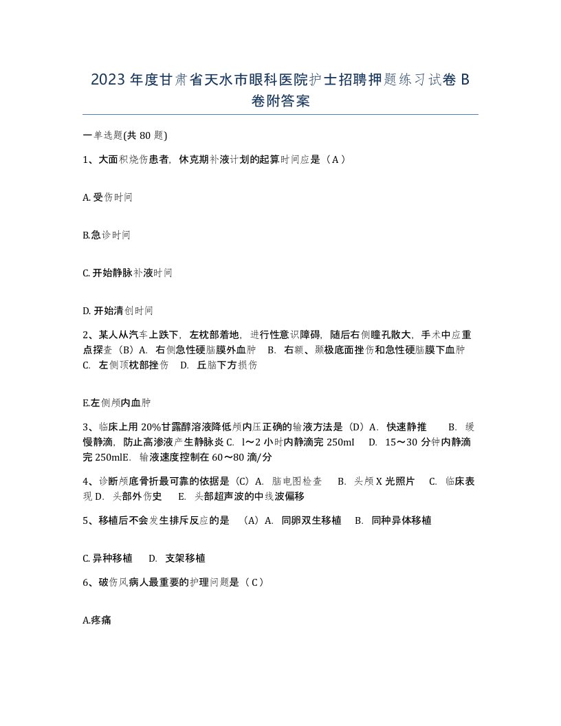 2023年度甘肃省天水市眼科医院护士招聘押题练习试卷B卷附答案