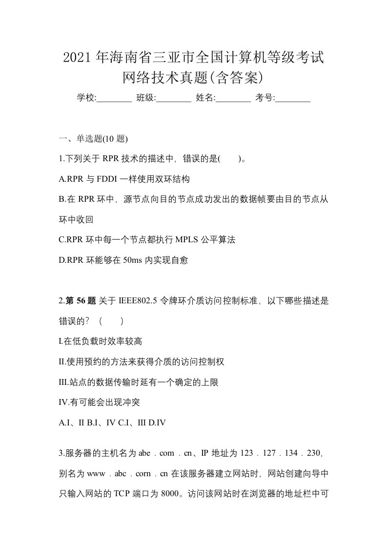 2021年海南省三亚市全国计算机等级考试网络技术真题含答案