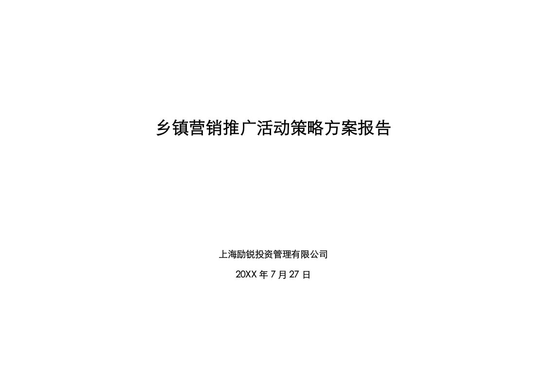 推荐-苏北阜宁县城营销推广活动策略方案报告1