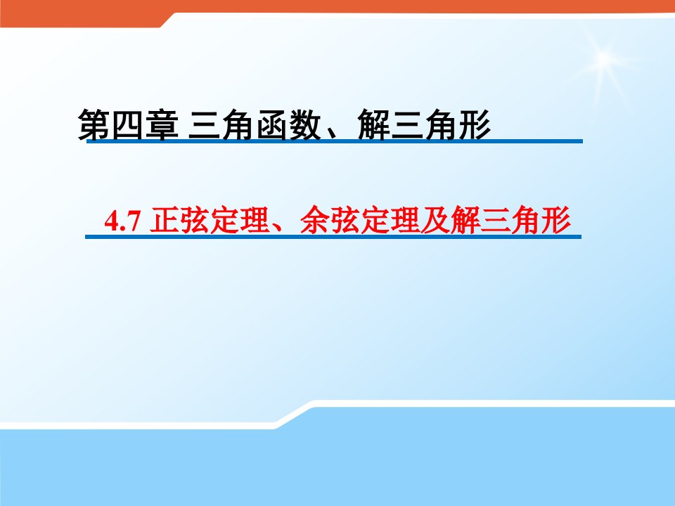 正弦定理、余弦定理及解三角形教学PPT课件