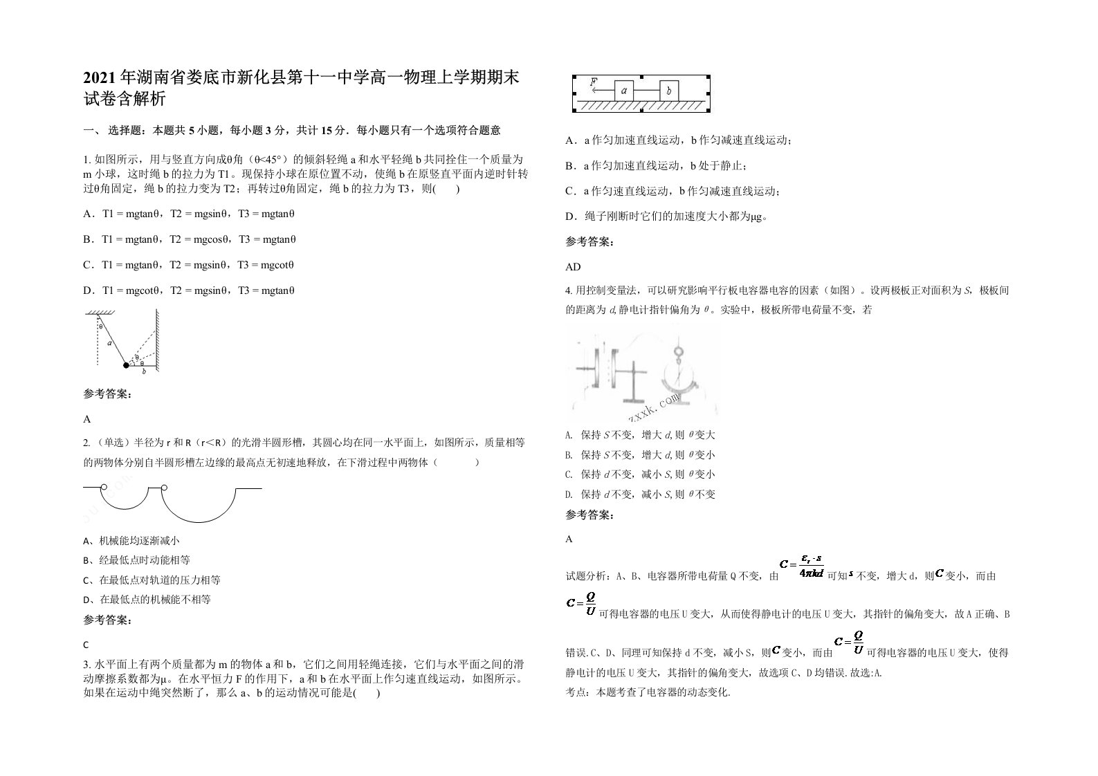 2021年湖南省娄底市新化县第十一中学高一物理上学期期末试卷含解析