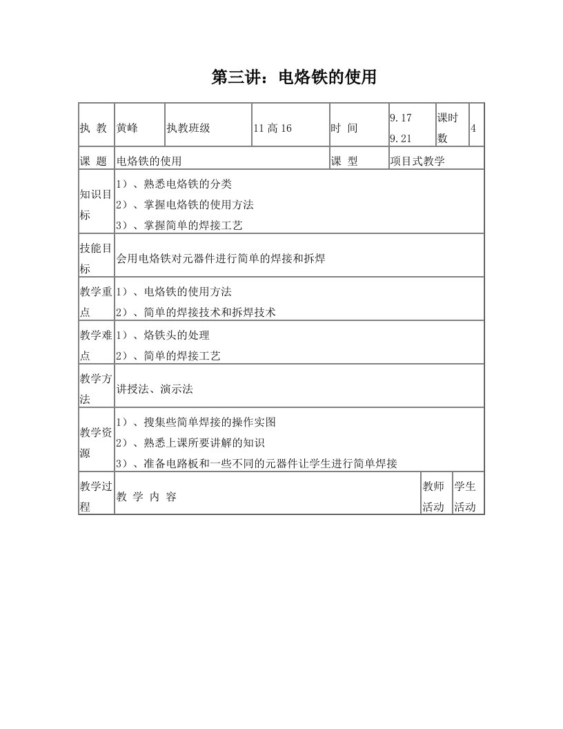 3讲教案：电烙铁的使用