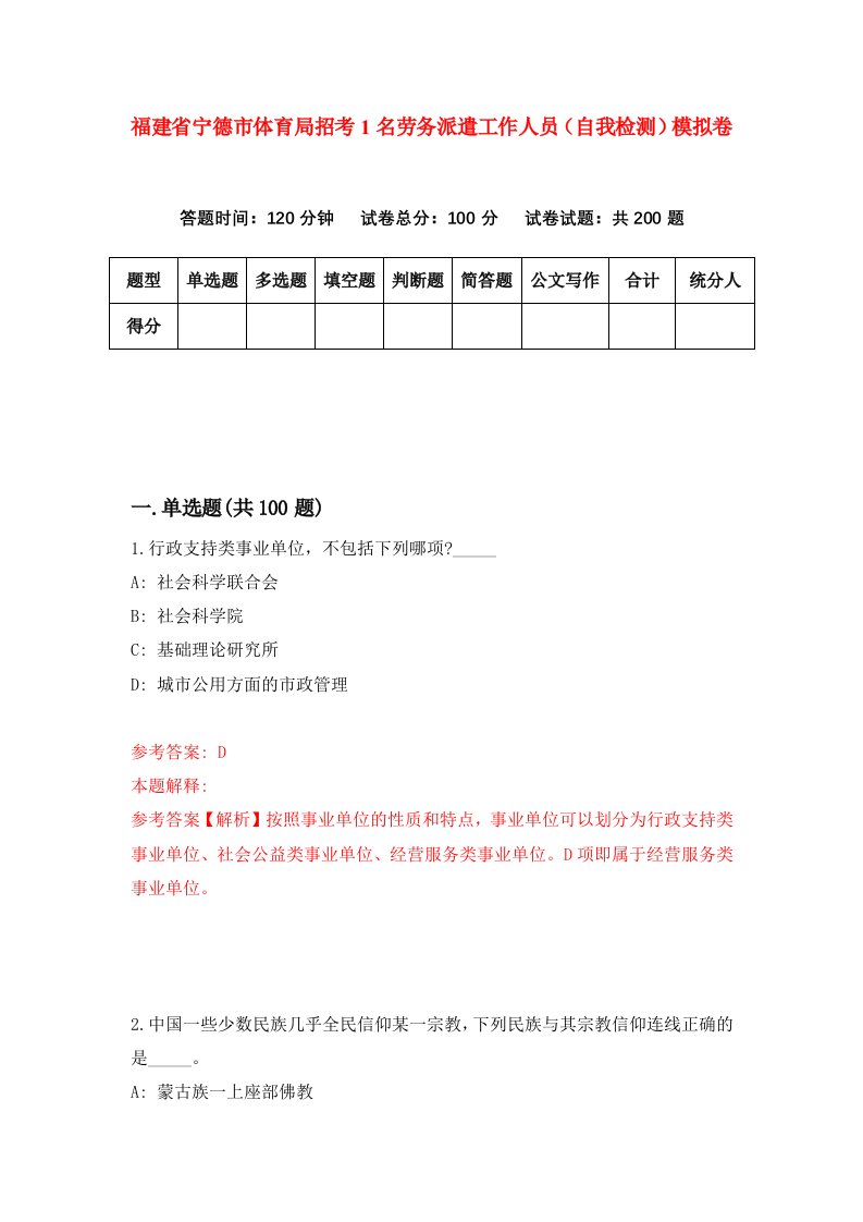 福建省宁德市体育局招考1名劳务派遣工作人员自我检测模拟卷第4套