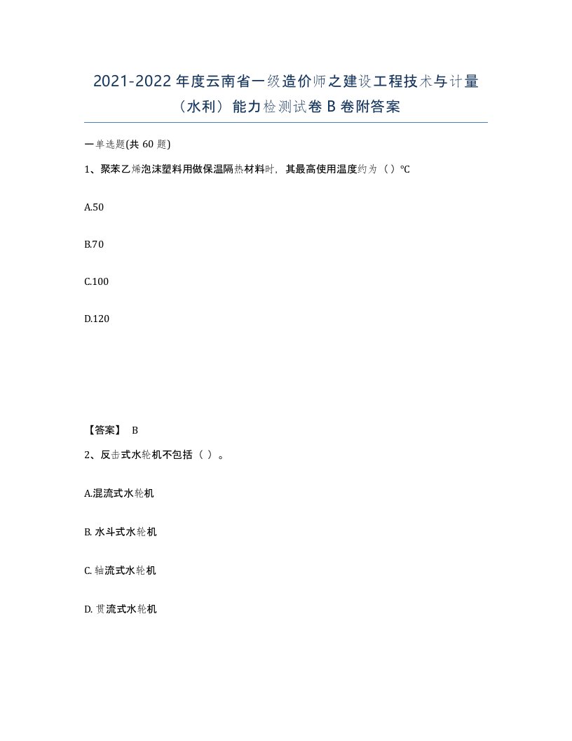 2021-2022年度云南省一级造价师之建设工程技术与计量水利能力检测试卷B卷附答案