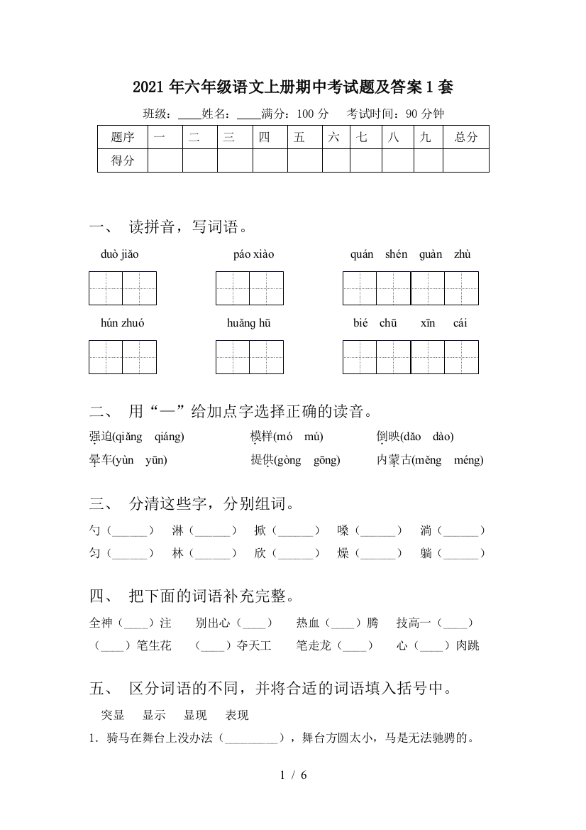 2021年六年级语文上册期中考试题及答案1套