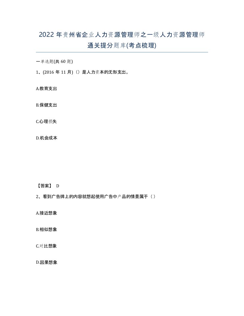 2022年贵州省企业人力资源管理师之一级人力资源管理师通关提分题库考点梳理