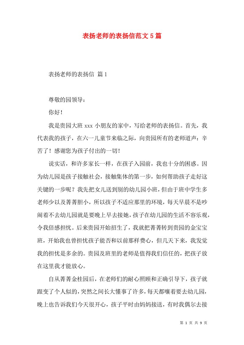 表扬老师的表扬信范文5篇