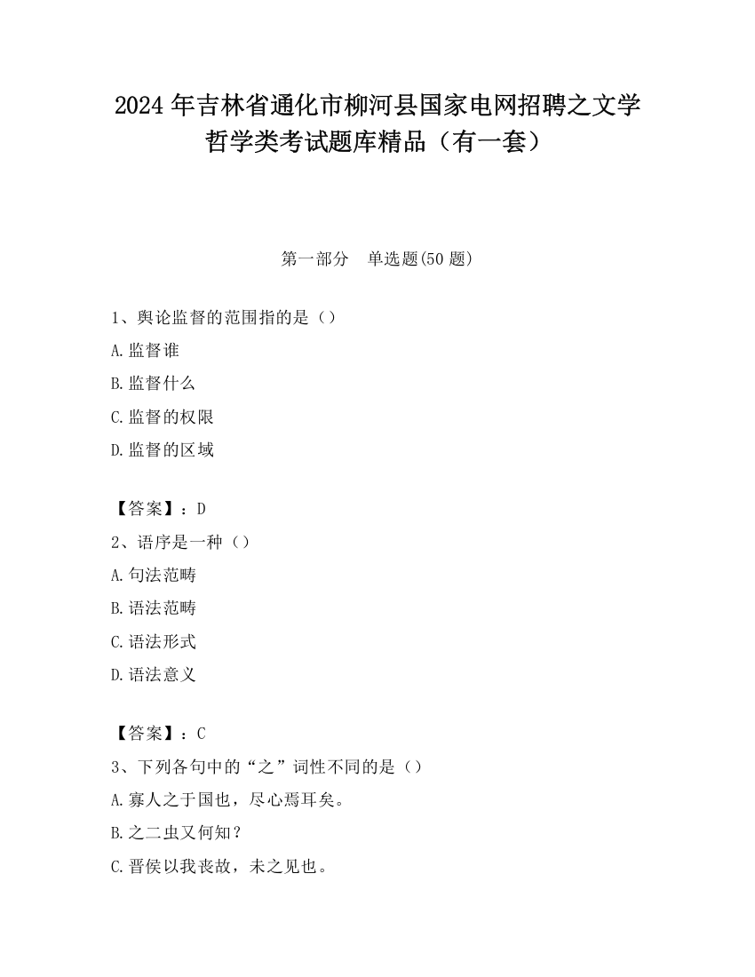 2024年吉林省通化市柳河县国家电网招聘之文学哲学类考试题库精品（有一套）