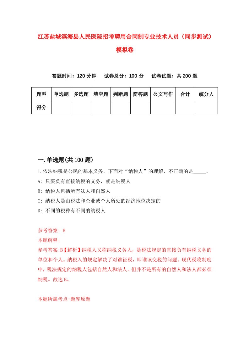 江苏盐城滨海县人民医院招考聘用合同制专业技术人员同步测试模拟卷4