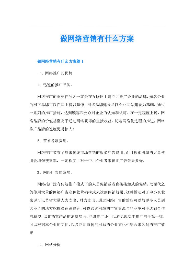 做网络营销有什么方案