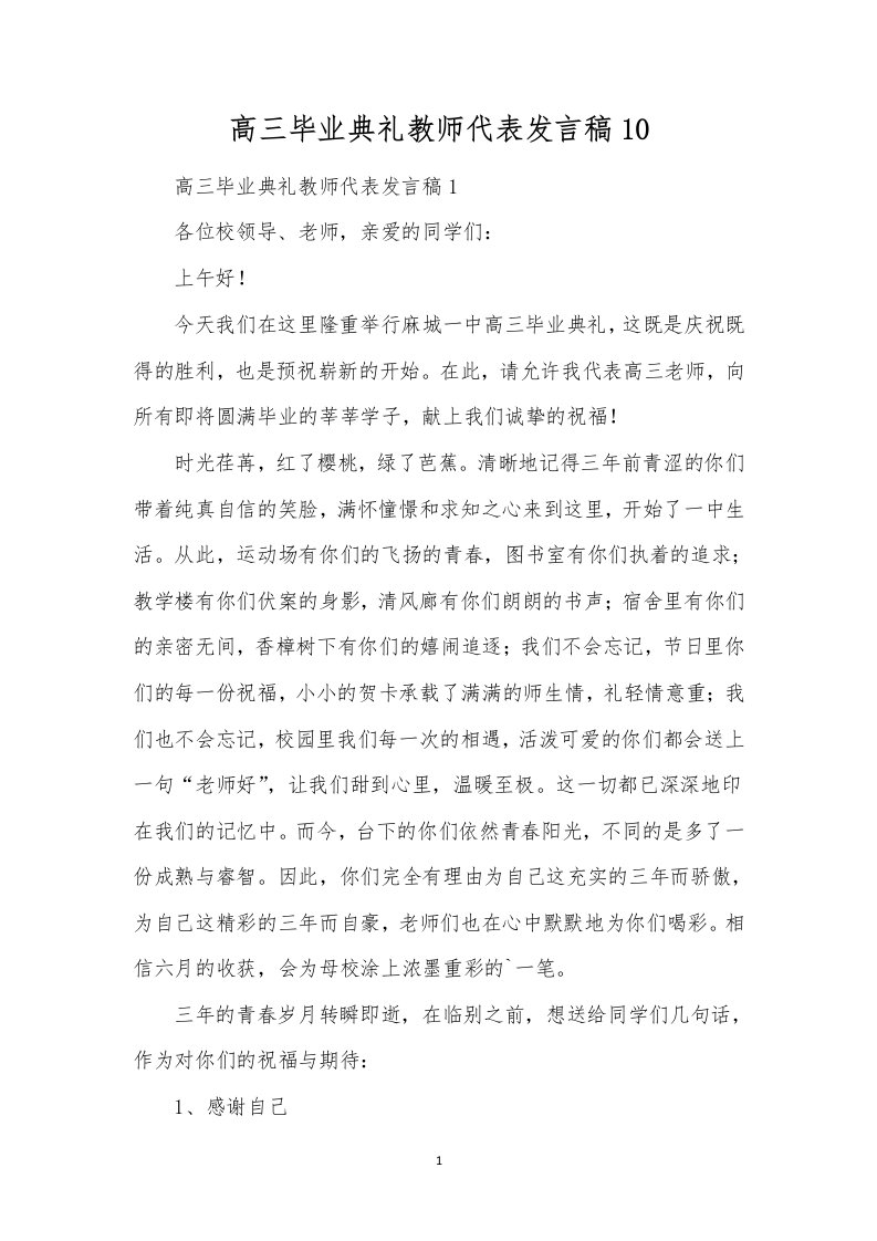 高三毕业典礼教师代表发言稿10