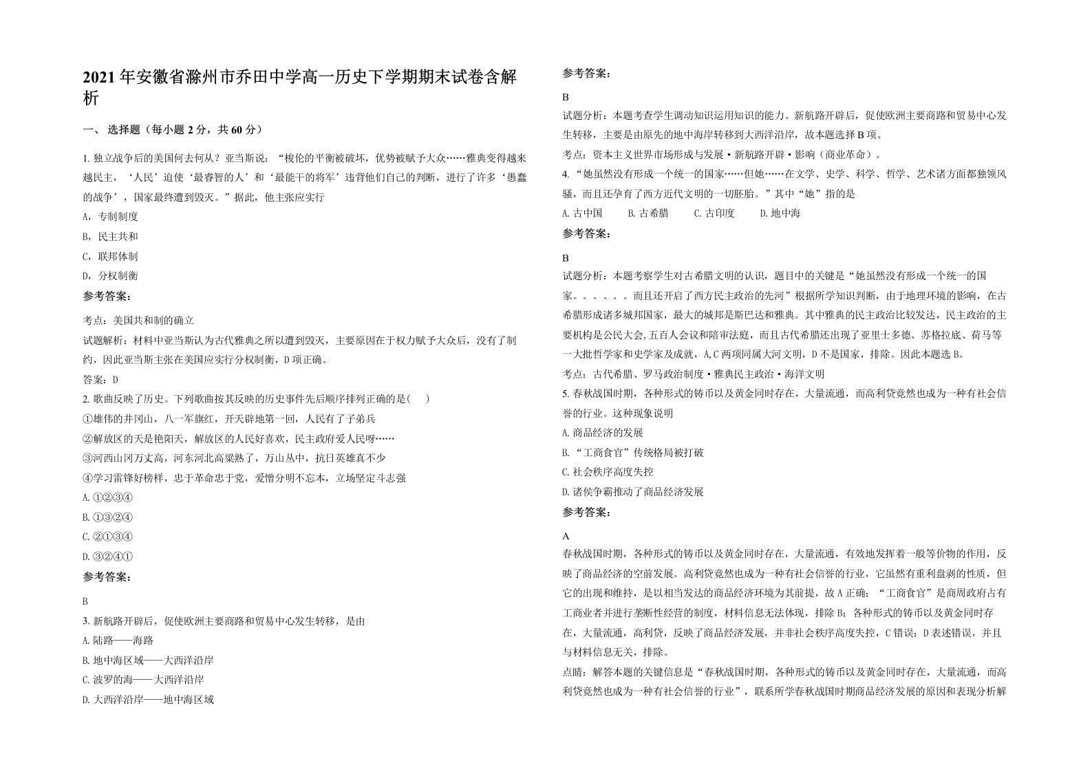 2021年安徽省滁州市乔田中学高一历史下学期期末试卷含解析