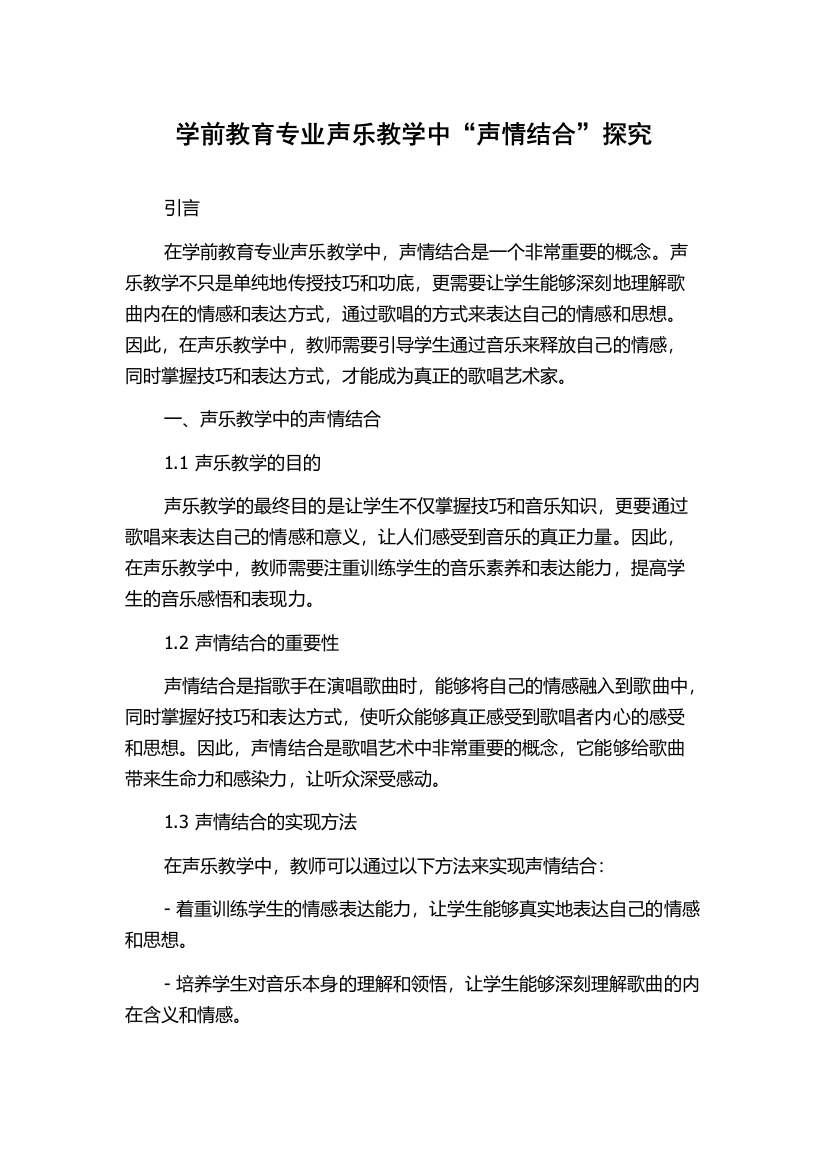 学前教育专业声乐教学中“声情结合”探究