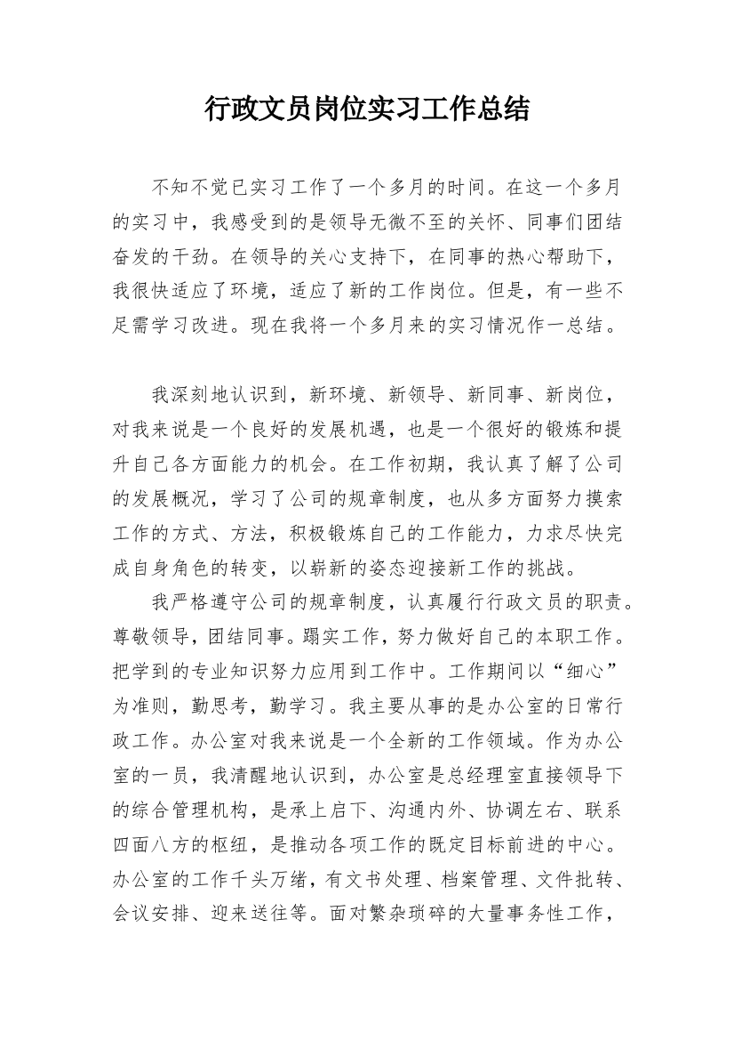 行政文员岗位实习工作总结