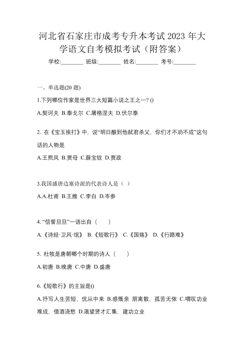 河北省石家庄市成考专升本考试2023年大学语文自考模拟考试附答案