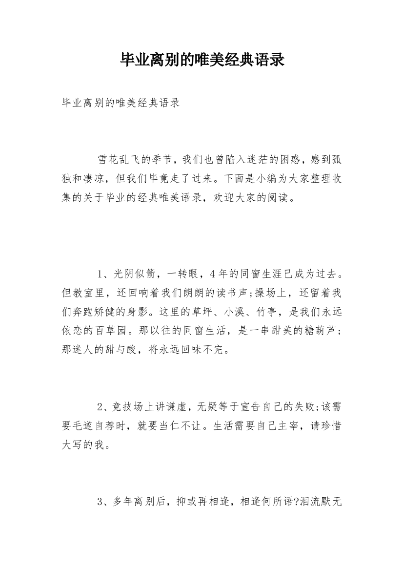 毕业离别的唯美经典语录