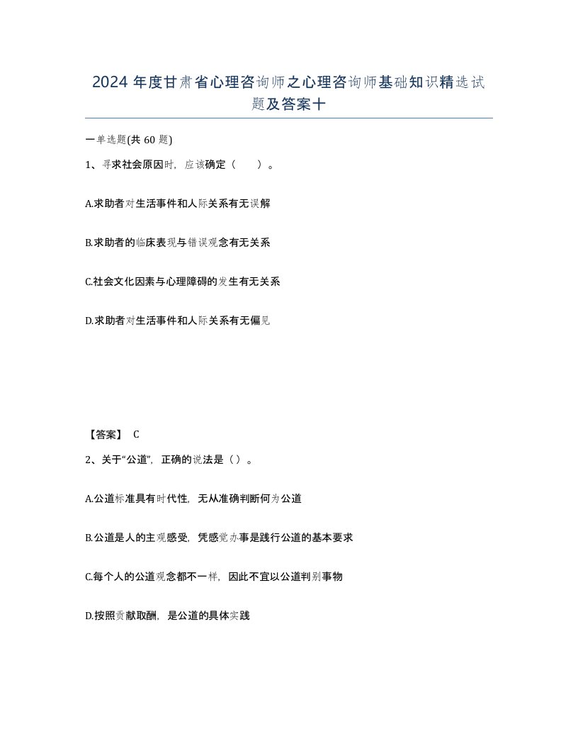 2024年度甘肃省心理咨询师之心理咨询师基础知识试题及答案十