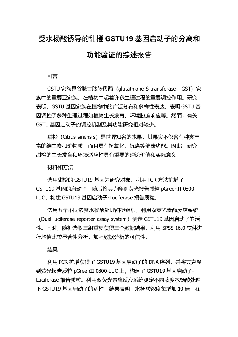 受水杨酸诱导的甜橙GSTU19基因启动子的分离和功能验证的综述报告