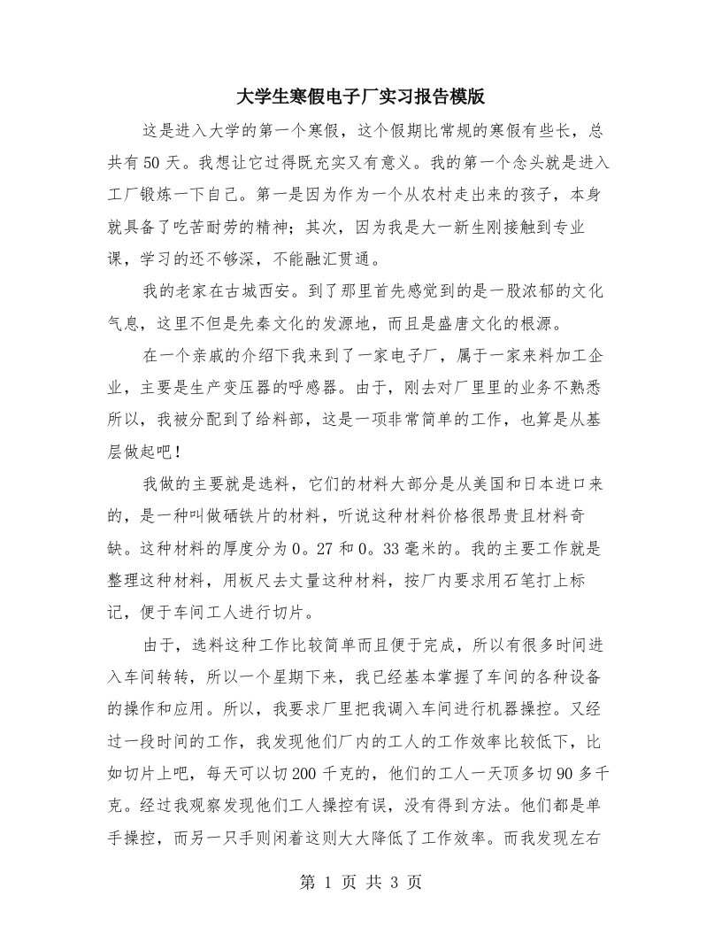 大学生寒假电子厂实习报告模版