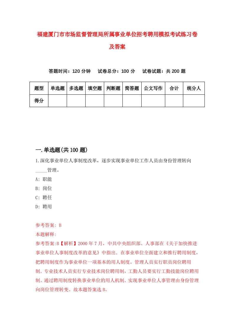 福建厦门市市场监督管理局所属事业单位招考聘用模拟考试练习卷及答案第7卷